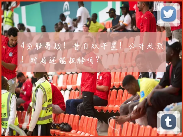 4分耻辱战！昔日双子星！公开处刑！对局还能扭转吗？