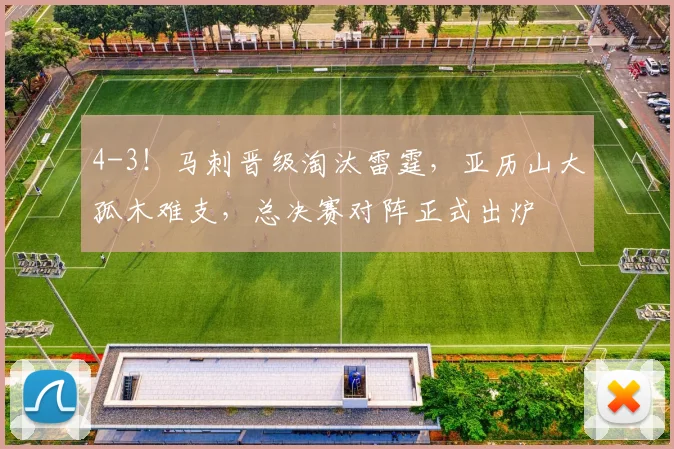 4-3！马刺晋级淘汰雷霆，亚历山大孤木难支，总决赛对阵正式出炉