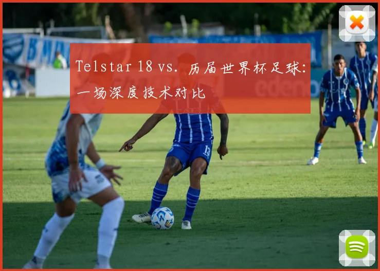 Telstar 18 vs. 历届世界杯足球：一场深度技术对比