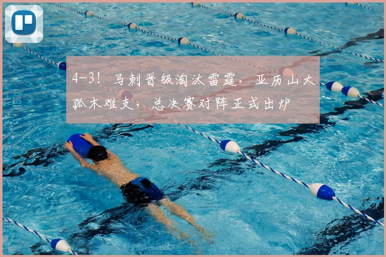 4-3！马刺晋级淘汰雷霆，亚历山大孤木难支，总决赛对阵正式出炉
