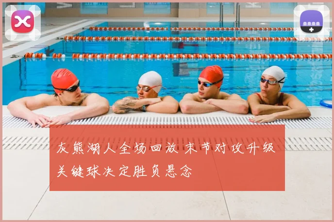 灰熊湖人全场回放 末节对攻升级 关键球决定胜负悬念