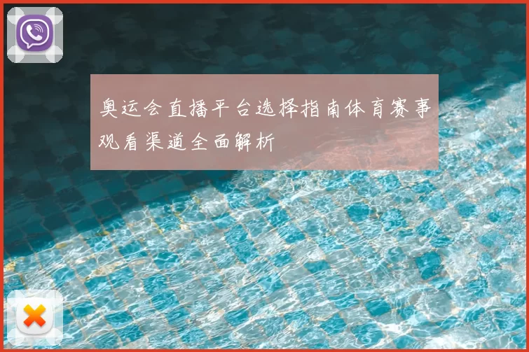 奥运会直播平台选择指南体育赛事观看渠道全面解析