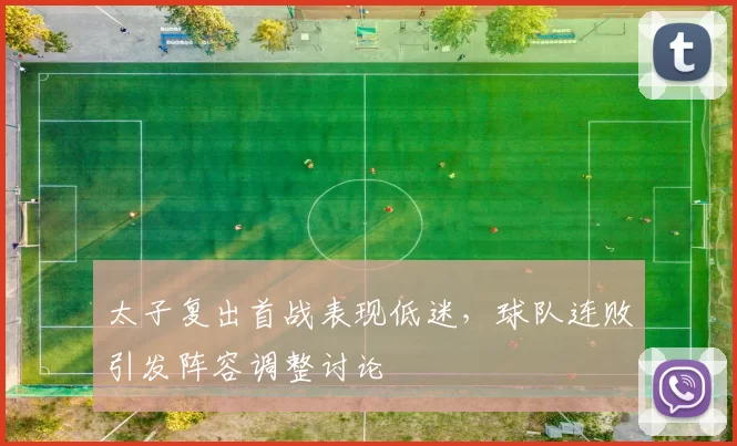太子复出首战表现低迷，球队连败引发阵容调整讨论