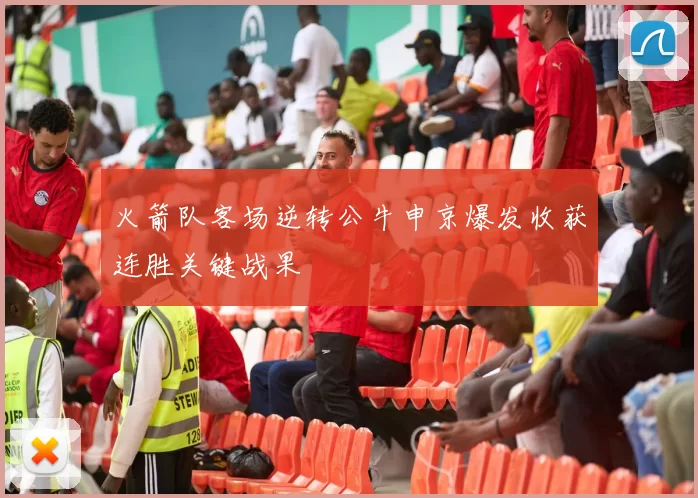 火箭队客场逆转公牛申京爆发收获连胜关键战果