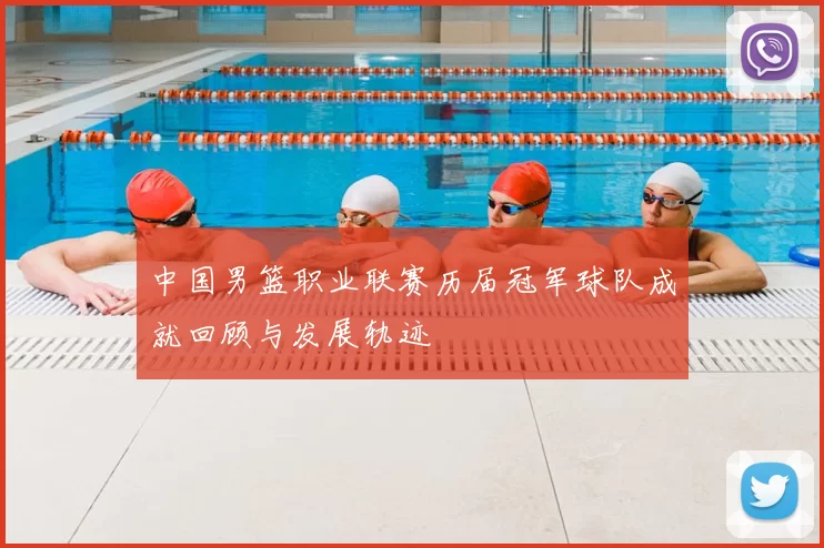 中国男篮职业联赛历届冠军球队成就回顾与发展轨迹