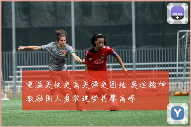 重温更快更高更强更团结 奥运精神激励国人勇敢追梦再攀高峰