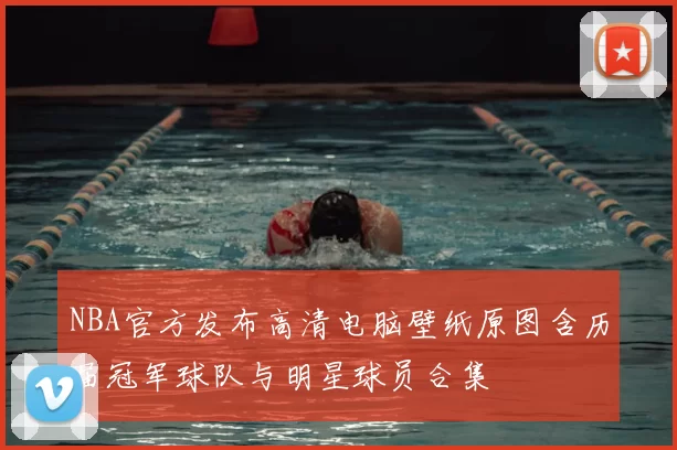 NBA官方发布高清电脑壁纸原图含历届冠军球队与明星球员合集
