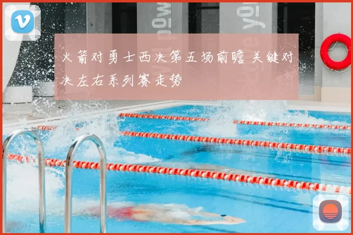 火箭对勇士西决第五场前瞻 关键对决左右系列赛走势