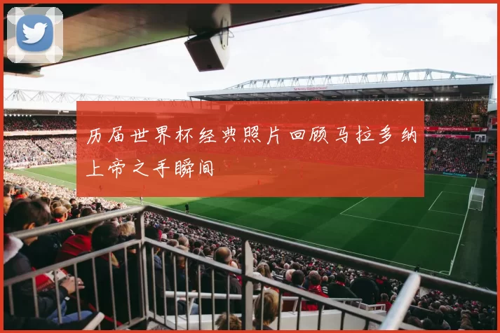 历届世界杯经典照片回顾马拉多纳上帝之手瞬间