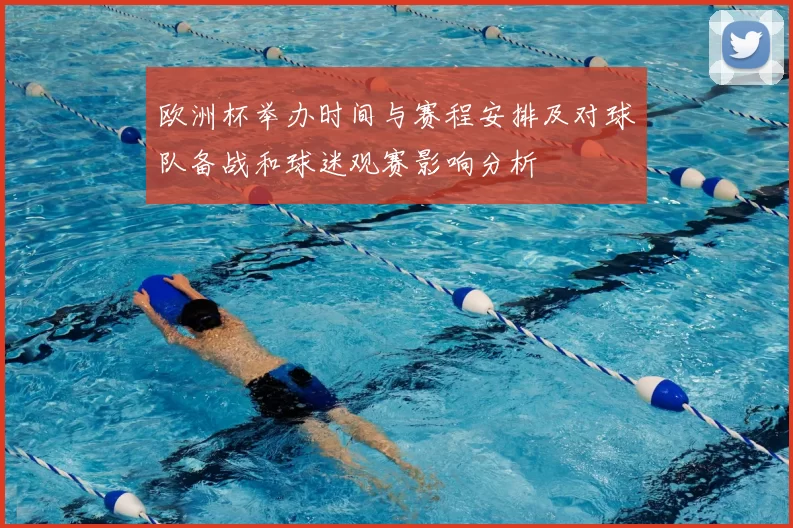 欧洲杯举办时间与赛程安排及对球队备战和球迷观赛影响分析