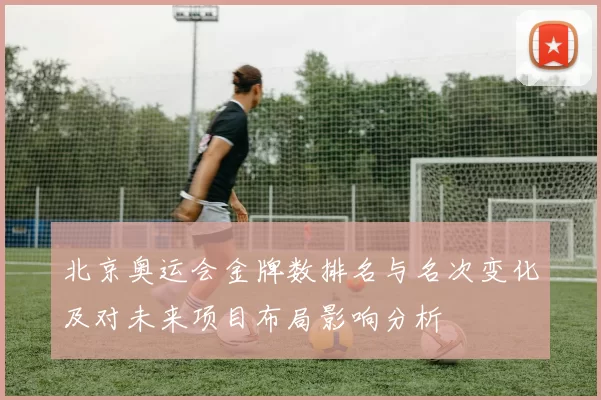 北京奥运会金牌数排名与名次变化及对未来项目布局影响分析