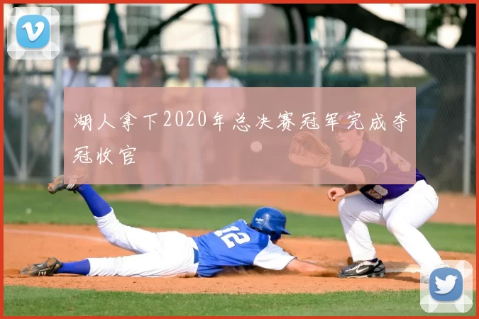 湖人拿下2020年总决赛冠军完成夺冠收官