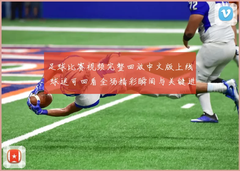 足球比赛视频完整回放中文版上线 球迷可回看全场精彩瞬间与关键进球