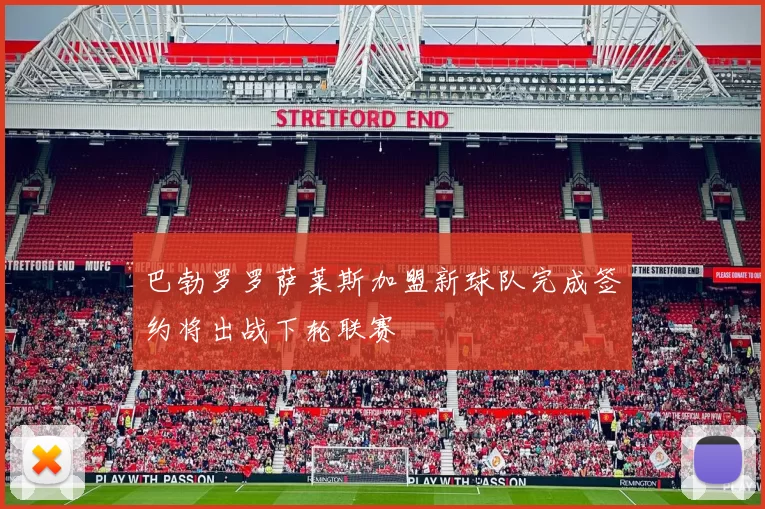 巴勃罗罗萨莱斯加盟新球队完成签约将出战下轮联赛