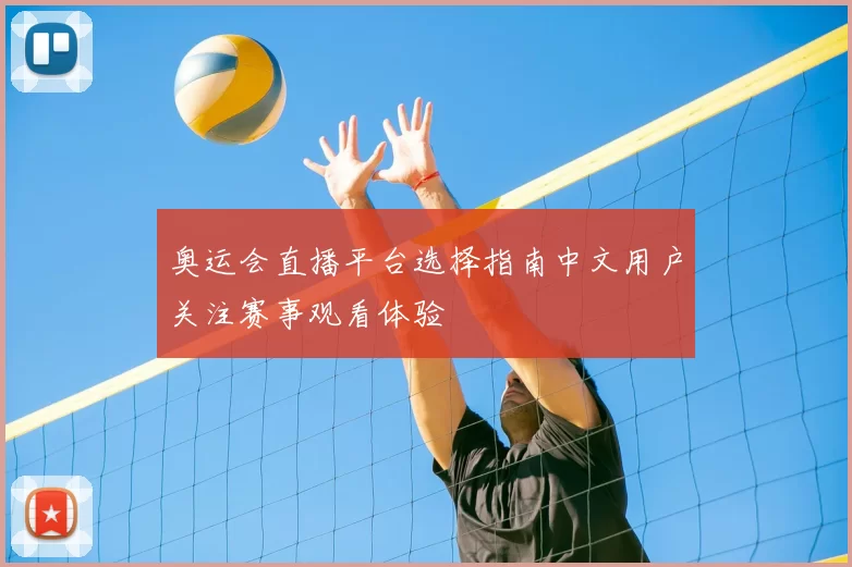 奥运会直播平台选择指南中文用户关注赛事观看体验