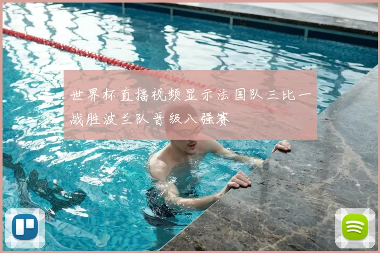 世界杯直播视频显示法国队三比一战胜波兰队晋级八强赛