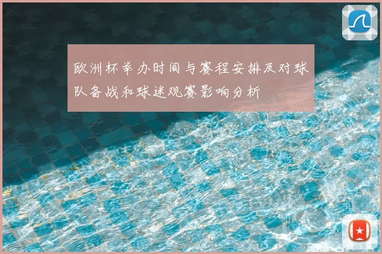 欧洲杯举办时间与赛程安排及对球队备战和球迷观赛影响分析